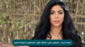 نجمة جديدة.. كارولين عزمي تخطف قلوب الجماهير بأدائها المميز